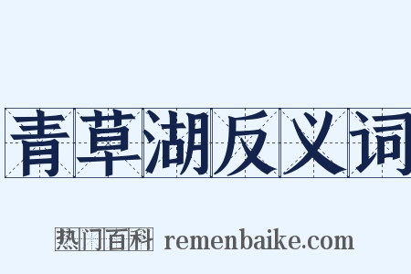 青草湖反义词是什么意思的图片